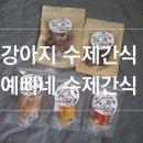 예삐네 착한 수제간식 | 애견 수제간식 :: 예삐네 착한 수제간식 주문 후기 :-D
