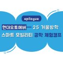 스마트모빌리티 1 | [epilogue] 2025 현대오토에버와 함께하는 스마트 모빌리티 공학 체험캠프 "겨울방학"