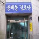 용해경로당 이미지