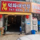덕화대반점