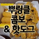 비에이치씨부천대점 | BHC 뿌링클콤보 뿌링핫도그 치즈볼 배달후기~:D