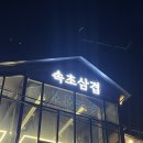 속초고깃집 추천 미나리삼겹살을 맛볼 수 있는 속초해수욕장 맛집 ‘속초삼겹’