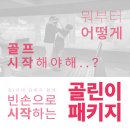 야탑명품스크린골프 | 분당 야탑 골프 골린이이세요? 저도요 ..!!