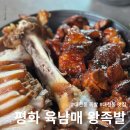 그때그집왕족발 | 대구 대천동 단체모임 가능 족발집 평화 육남매 왕족발 솔직후기