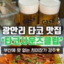 사이드 비 | 광안리 신상 술집 “타코사운즈클럽” 부산에 몇 없는 치미창가 금련산역 로컬 맛집