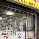 대성타이어 | 원주 삼겹살 맛집 &#39;대성정육식당&#39; 솔직후기