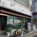 울산 뚝배기 추어탕 칼국수 | [울산 북구]화봉동 울산 뚝배기 추어탕 칼국수