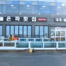 은파횟집 네이버블로그