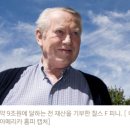 35년 동안 약 9조원을 익명으로 기부해 온 아일랜드계 미국 갑부 찰스 F 피니(86) 이미지