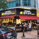 탄부보건지소 | 김해 진영 돼지갈비 맛집 봉하갈비