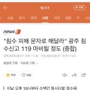 "침수 피해 문자로 해달라" 광주 침수신고 119 마비될 정도 (종합) 이미지