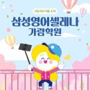 삼성영어셀레나가람학원