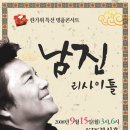 9/15일 오후 3시 kbs. 남진 리사이틀 공연 a석 2매. 이미지