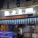 방가포차 | 인천 구월동 [뱃꼬동 숙성집] 내돈내산 솔직후기