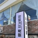 함월커피학원 | 울산 성안동 카페 : 예쁜 포토존이 있는 분위기 좋은 성안동 대형 카페함월 후기