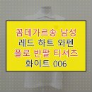 (주)셀링 | 꼼데가르송 남성 PK 폴로 반팔 티셔츠 화이트 레드하트 와펜 AZ T006 051 셀링스타 정품 빠른배송