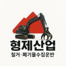 덕계재활용센터 | ✅ 형제산업 – 양산시 전역 폐기물 처리 전문업체
