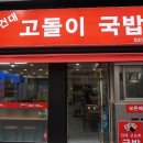 고돌이국밥 이미지