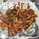 방축3길 | 평택 일등시골집 낙지볶음 후기｜추어탕으로 유명한 평택맛집 , 솥밥까지