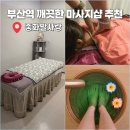 해도발사랑 | 부산역 마사지 차이나타운 근처 중화발사랑 전신관리 후기