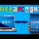 스마트폰 과 PC 를 삼성플로우 를 이용해서 간단하게 연결해서 핸드폰 과 컴퓨터 를 편리하게 사용하세요 이미지