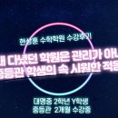 대명중학교 | 현상훈 수학학원 수강 후기 (9) 대명중 2학년 학생