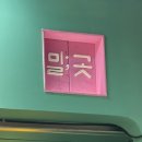 밀;곳