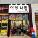 역전차돌 이미지