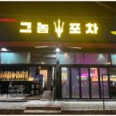 그놈포차구미문성점