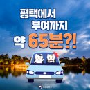 평택에서 부여까지 약 65분? 이미지