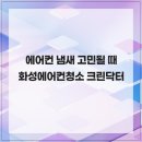 이상크린닥터 | 에어컨 냄새 고민될 때 화성에어컨청소 크린닥터