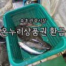 온누리수산 | 속초수산시장 온누리 상품권 환급 후기(25년 3월)