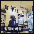 [2024년 3기] 남성 헤어 커트 | [동성로 미용실] 킹덤바버샵 꼼꼼한 시술과 합리적 가격