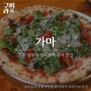 세븐일레븐전주고사중앙점 | [전주맛집] 객리단길 영화의거리 데이트 맛집 - 가마...구운 정통 피자 맛집! 샐러드, 파스타 솔직후기