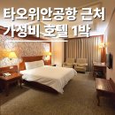 중정 | 타이베이 새벽 도착 가성비 숙소 타오위안공항 근처 중리 중정 호텔 1박 후기