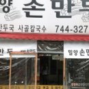 밀양손만두 - 강남구 대치동 | 밀양손만두
