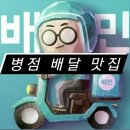 멕시카나진안점 | 병점 배달 맛집 모음 (feat 초밥, 짜장면, 족발, 감자탕, 치킨, 쪽갈비)