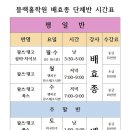 청량리 블랙홀학원 배효종샘 단체반 시간표 이미지