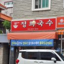 정희국수