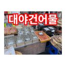대야건어물 이미지