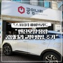 공임나라 알브이센터 | 공임나라 스포티지 하이브리드 엔진오일 교환 방법 주기 용량