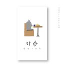 디자인다락