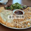 산아래휴 | 울산 사나래 산아래에서 즐기는 언양불고기한판 별미중의 별미