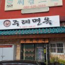 주례면옥 이미지