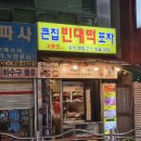큰집 빈대떡 포차