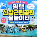 신장 근린제2호공원 | 평택 신장근린공원 물놀이터 개장! 워터파크 안...두 번 방문한 찐 후기 (ft.주차, 운영시간 &amp; 준비물)