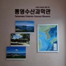 척포길 | 통영여행 필수코스 통영수산과학관 아이와 꼭 가봐야 할 바다 과학 체험관