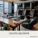 윈썸만화카페 | [전남/무안] 다락방이 있는 윈썸만화카페 데이트코스로 추천!