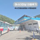 버스종합터미널 | [정보공유]여수종합버스터미널 노선 시간표·요금표, 짐 보관·운송 서비스