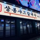가락샤브칼국수